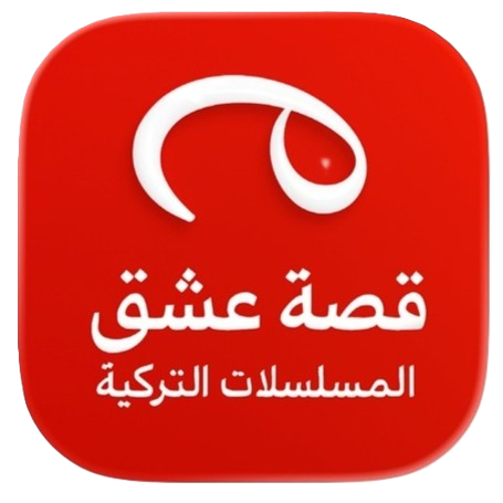 قصة عشق